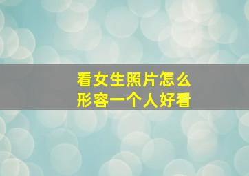 看女生照片怎么形容一个人好看