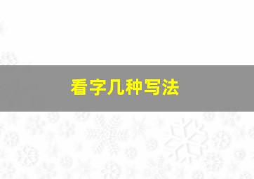 看字几种写法