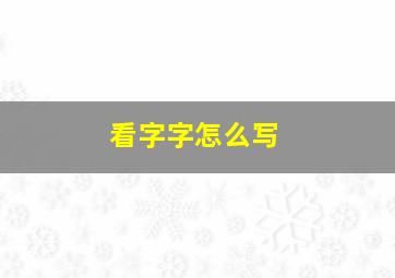 看字字怎么写