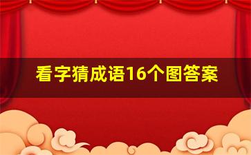 看字猜成语16个图答案