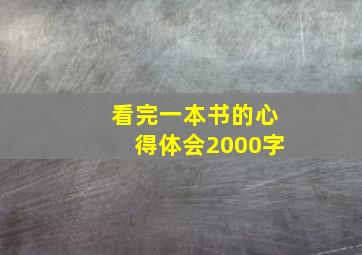 看完一本书的心得体会2000字