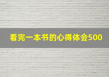 看完一本书的心得体会500