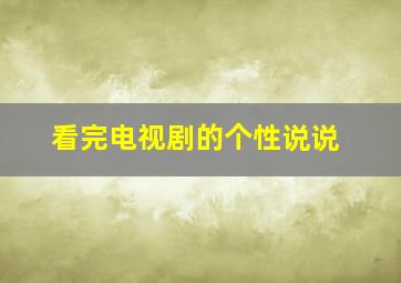 看完电视剧的个性说说