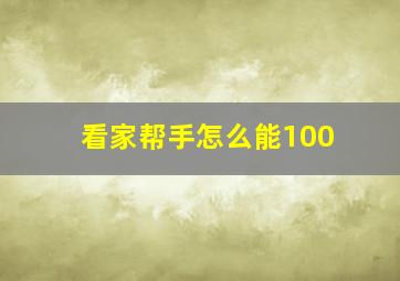 看家帮手怎么能100