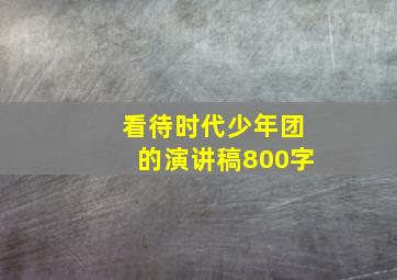 看待时代少年团的演讲稿800字