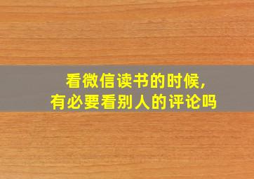 看微信读书的时候,有必要看别人的评论吗