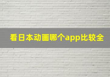 看日本动画哪个app比较全