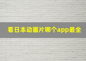 看日本动画片哪个app最全