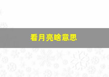 看月亮啥意思