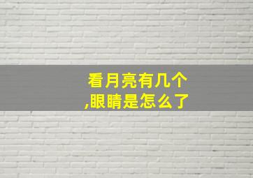 看月亮有几个,眼睛是怎么了