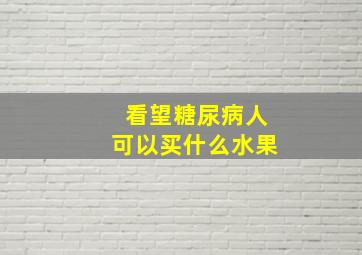 看望糖尿病人可以买什么水果