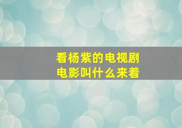 看杨紫的电视剧电影叫什么来着