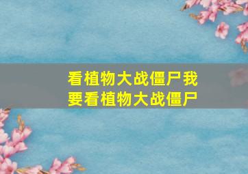 看植物大战僵尸我要看植物大战僵尸