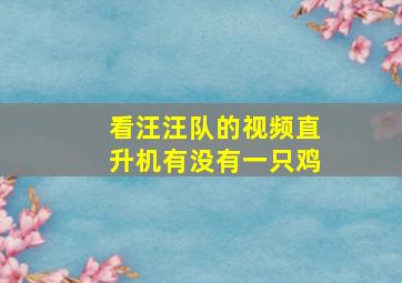 看汪汪队的视频直升机有没有一只鸡