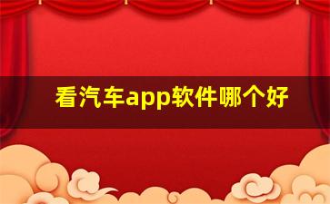 看汽车app软件哪个好