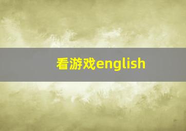 看游戏english