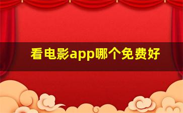 看电影app哪个免费好