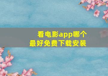 看电影app哪个最好免费下载安装