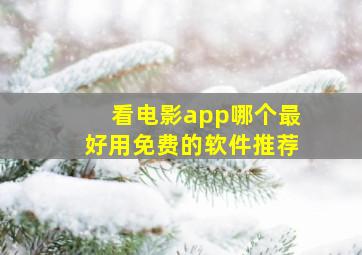 看电影app哪个最好用免费的软件推荐