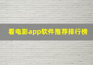 看电影app软件推荐排行榜