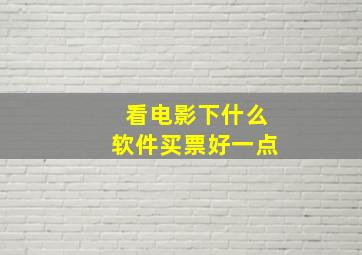 看电影下什么软件买票好一点