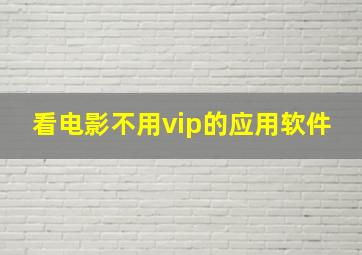 看电影不用vip的应用软件