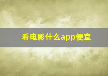 看电影什么app便宜