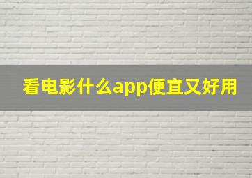 看电影什么app便宜又好用