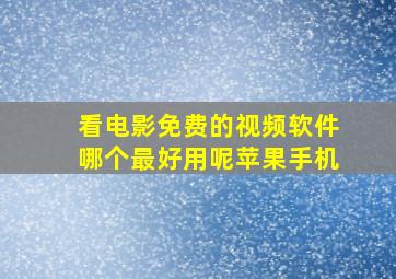 看电影免费的视频软件哪个最好用呢苹果手机