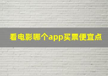 看电影哪个app买票便宜点