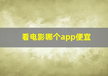 看电影哪个app便宜