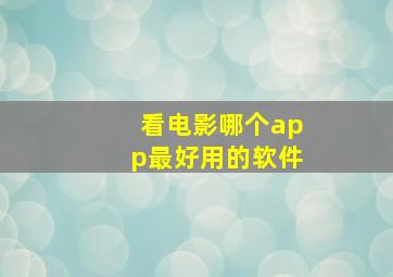 看电影哪个app最好用的软件