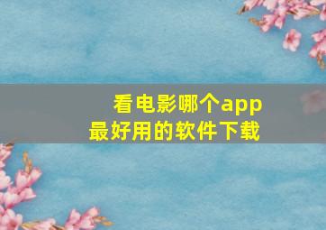 看电影哪个app最好用的软件下载