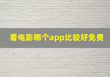 看电影哪个app比较好免费