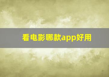 看电影哪款app好用