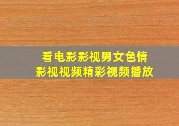 看电影影视男女色情影视视频精彩视频播放