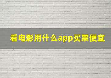 看电影用什么app买票便宜