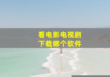 看电影电视剧下载哪个软件