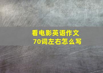 看电影英语作文70词左右怎么写