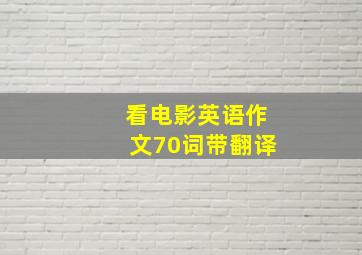 看电影英语作文70词带翻译