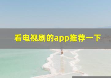 看电视剧的app推荐一下