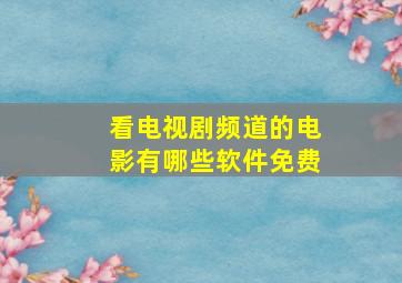 看电视剧频道的电影有哪些软件免费