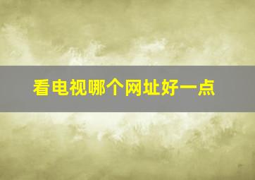 看电视哪个网址好一点