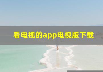 看电视的app电视版下载