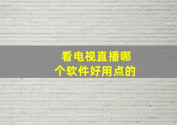 看电视直播哪个软件好用点的