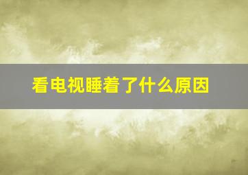 看电视睡着了什么原因