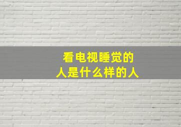 看电视睡觉的人是什么样的人