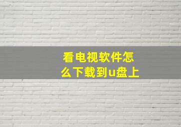 看电视软件怎么下载到u盘上