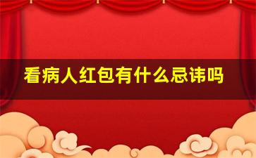 看病人红包有什么忌讳吗