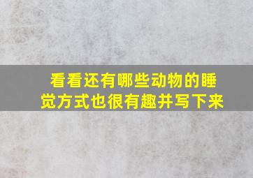 看看还有哪些动物的睡觉方式也很有趣并写下来